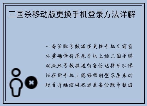 三国杀移动版更换手机登录方法详解