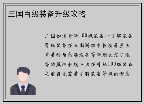 三国百级装备升级攻略