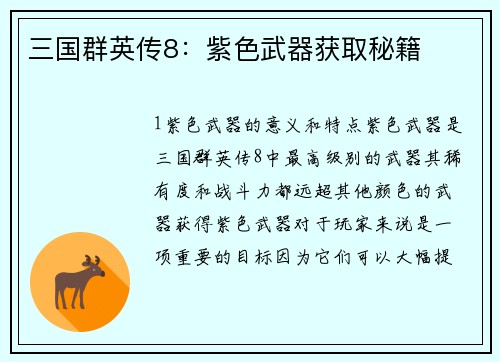 三国群英传8：紫色武器获取秘籍