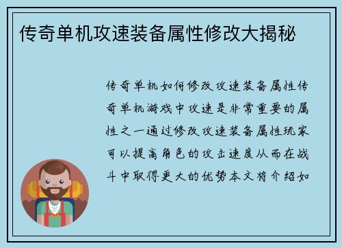 传奇单机攻速装备属性修改大揭秘