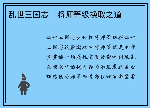 乱世三国志：将师等级换取之道
