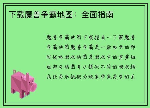 下载魔兽争霸地图：全面指南